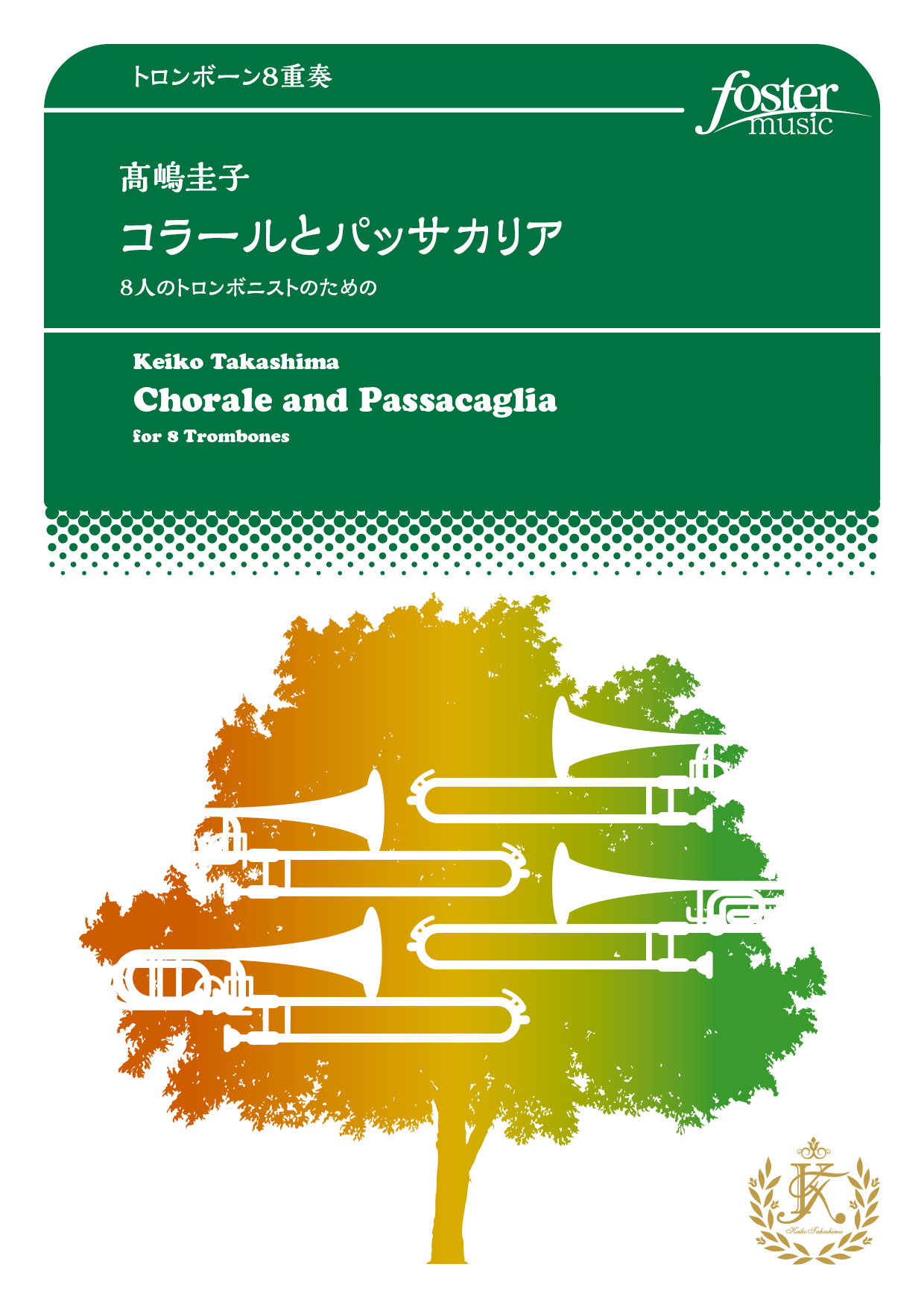 コラールとパッサカリア～8人のトロンボニストのための：高嶋圭子 [トロンボーン8重奏]