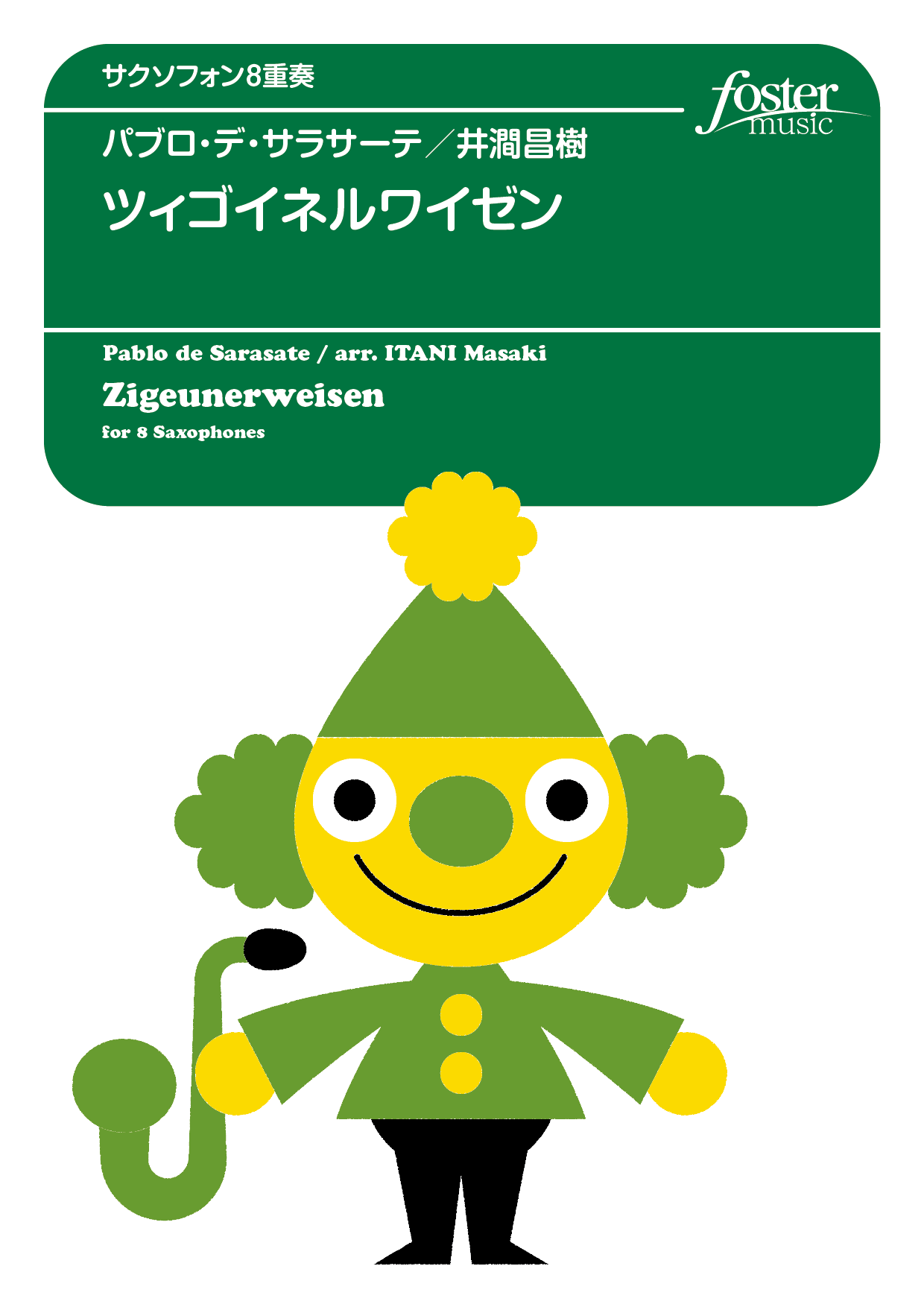 （2025/02/06発売）ツィゴイネルワイゼン：パブロ・デ・サラサーテ arr. 井澗昌樹 [サクソフォン8重奏]