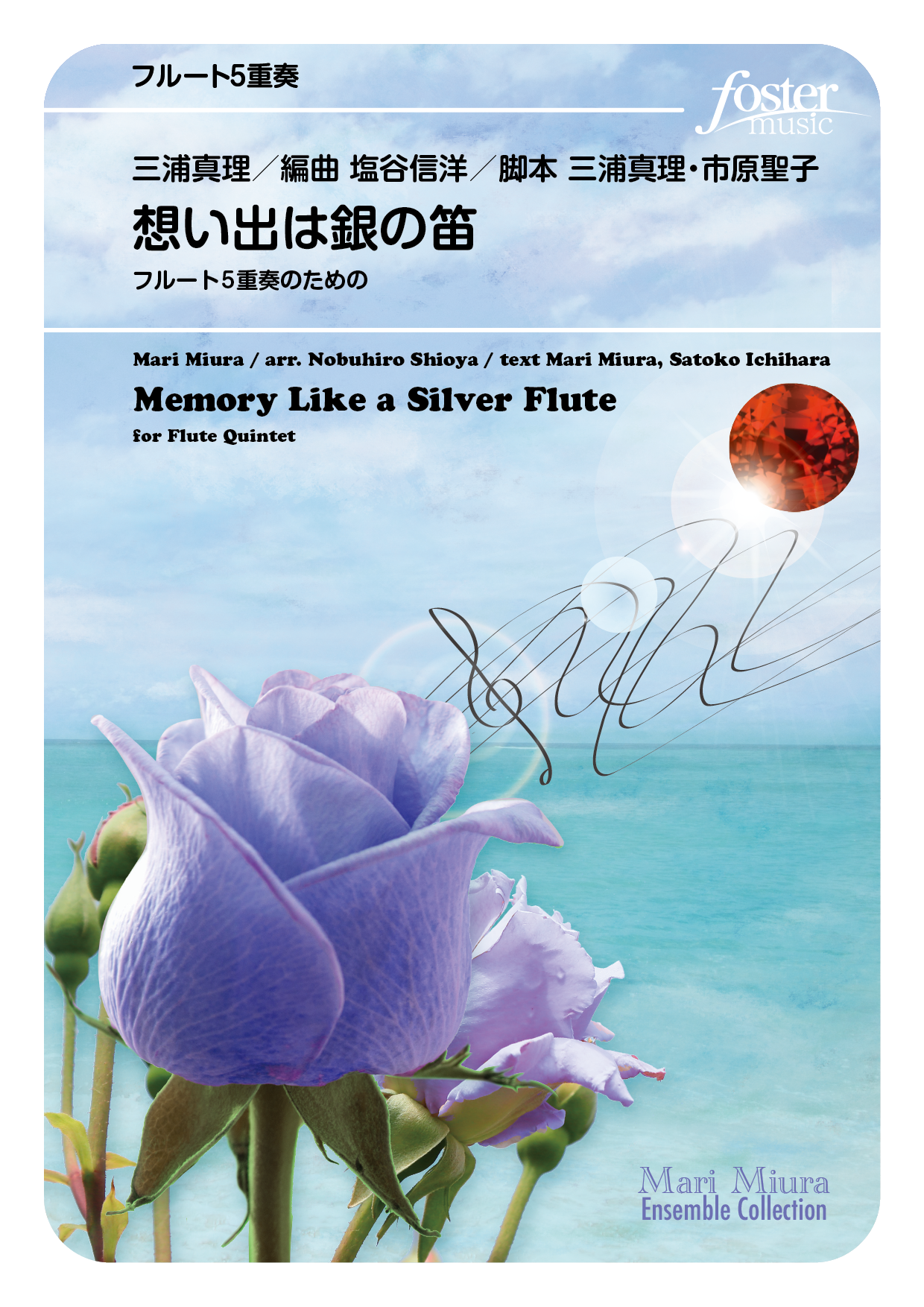 （2025/11/06発売）想い出は銀の笛～フルート5重奏のための：三浦真理 arr. 塩谷信洋 [フルート5重奏]