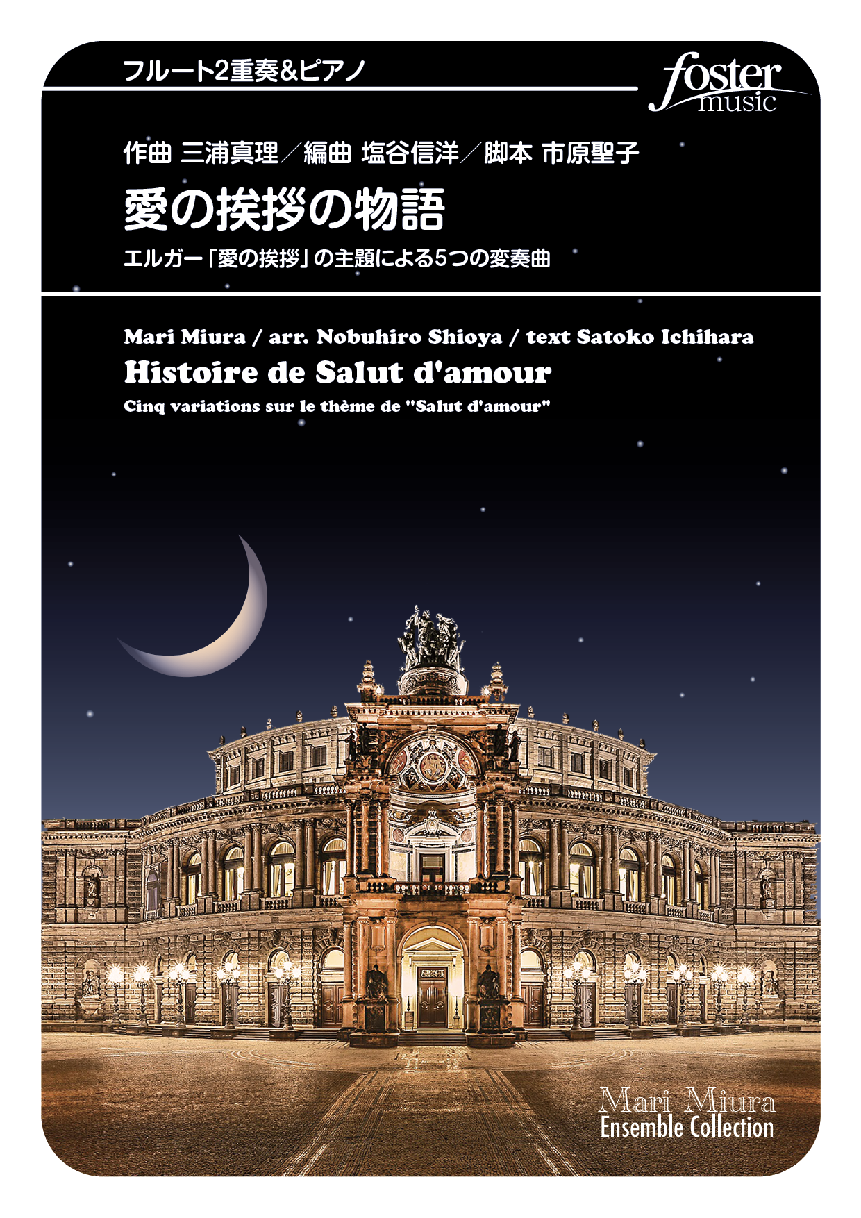 （2025/09/04発売）愛の挨拶の物語～エルガー「愛の挨拶」の主題による5つの変奏曲：エドワード・エルガー arr. 三浦真理 [フルート2重奏]