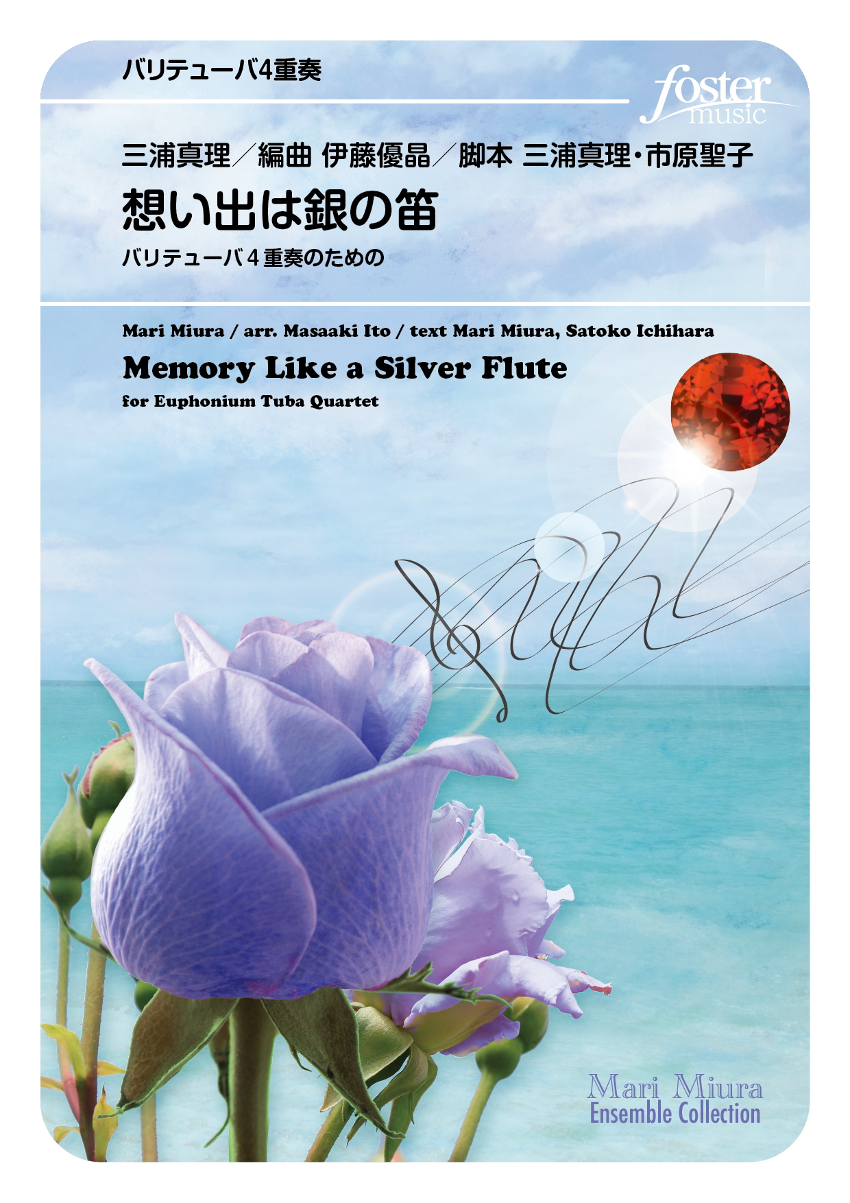 （2025/11/06発売）想い出は銀の笛～バリテューバ4重奏のための：三浦真理 arr. 伊藤優晶 [バリ・テューバ4重奏]