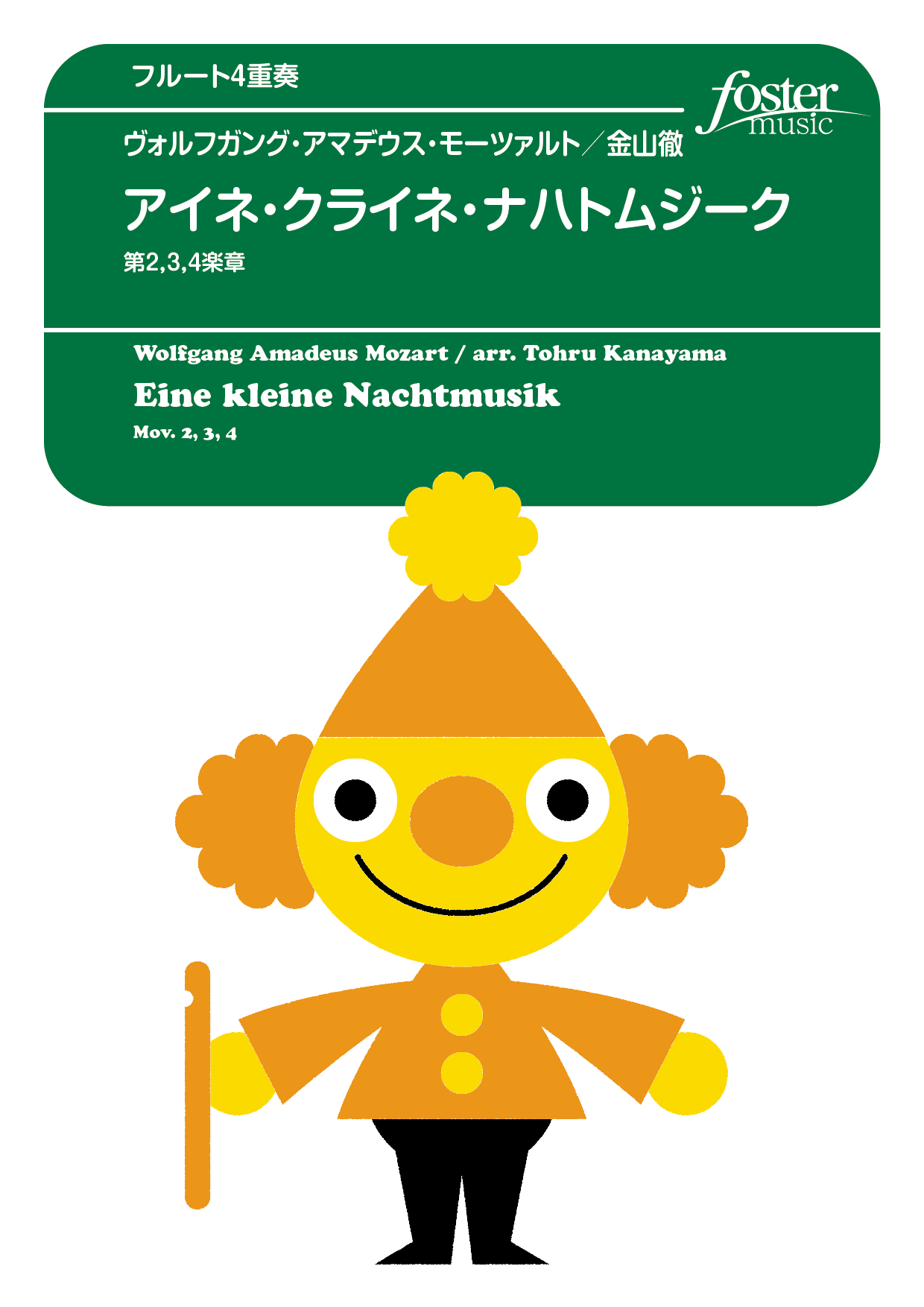 （2025/10/23発売）アイネ・クライネ・ナハトムジークより、第2,3,4楽章：モーツァルト, W.A. arr. 金山徹 [フルート4重奏]