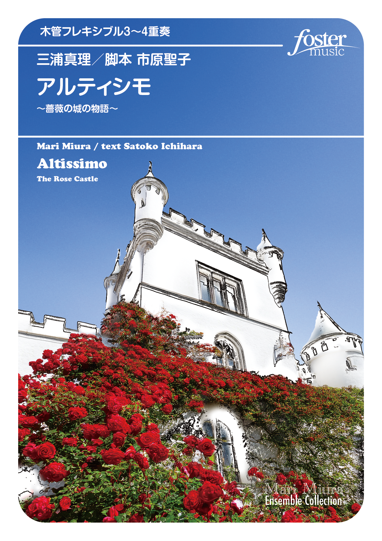 （2025/11/06発売）アルティシモ～薔薇の城の物語～（管3）：三浦真理 [フレキシブル3重奏]