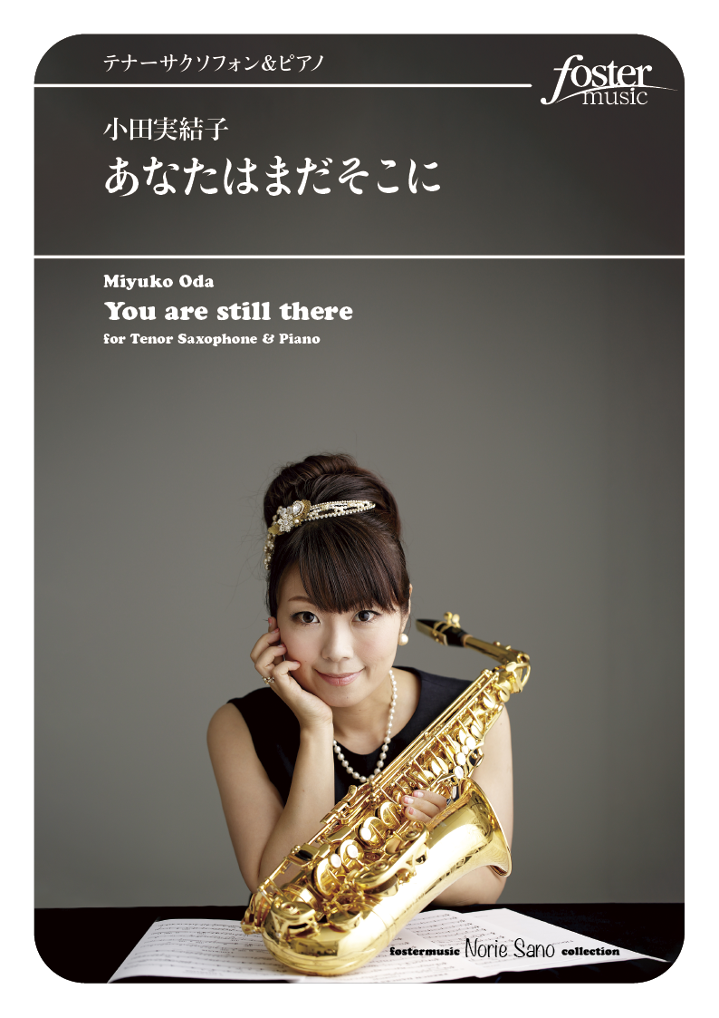 （2025/10/23発売）あなたはまだそこに：小田実結子 [サクソフォンソロ]