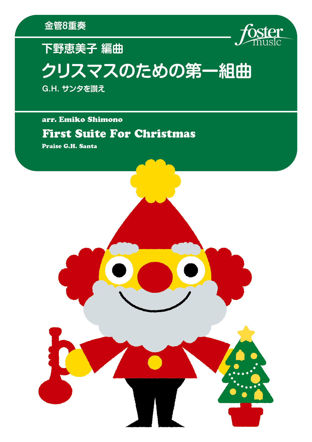 （2025/10/23発売）クリスマスのための第一組曲 G.H. サンタを讃えて： arr. 下野恵美子 [金管8重奏]