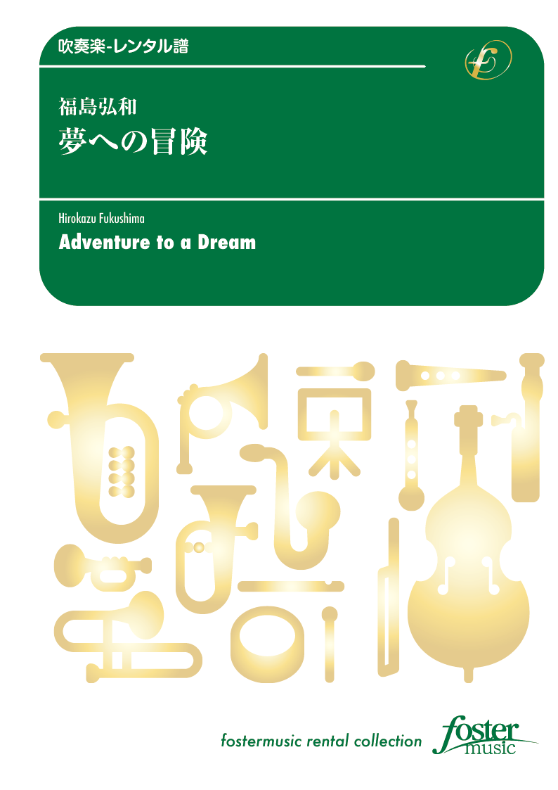 夢への冒険：福島弘和 [吹奏楽小編成-レンタル譜]