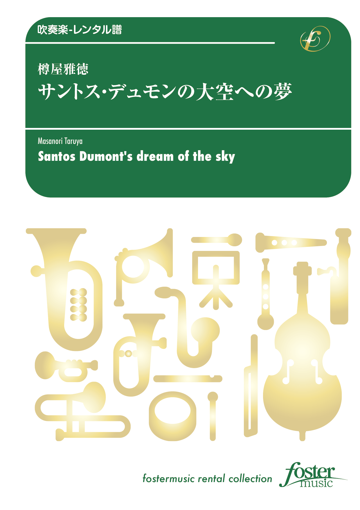 サントス・デュモンの大空への夢：樽屋雅徳 [吹奏楽中編成-レンタル譜]