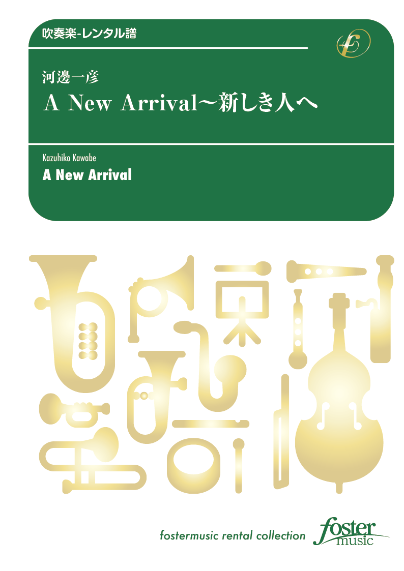 A New Arrival ～新しき人へ：河邊一彦 [吹奏楽大編成-レンタル譜]
