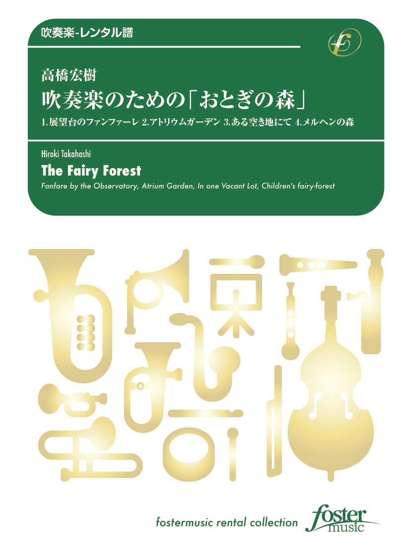 吹奏楽のための「おとぎの森」：高橋宏樹 [吹奏楽小編成-レンタル譜]