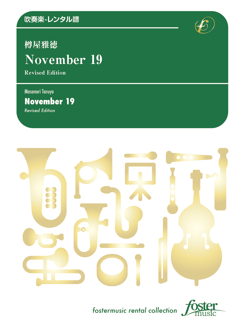November 19 - Revised Edition：樽屋雅徳 [吹奏楽小編成-レンタル譜