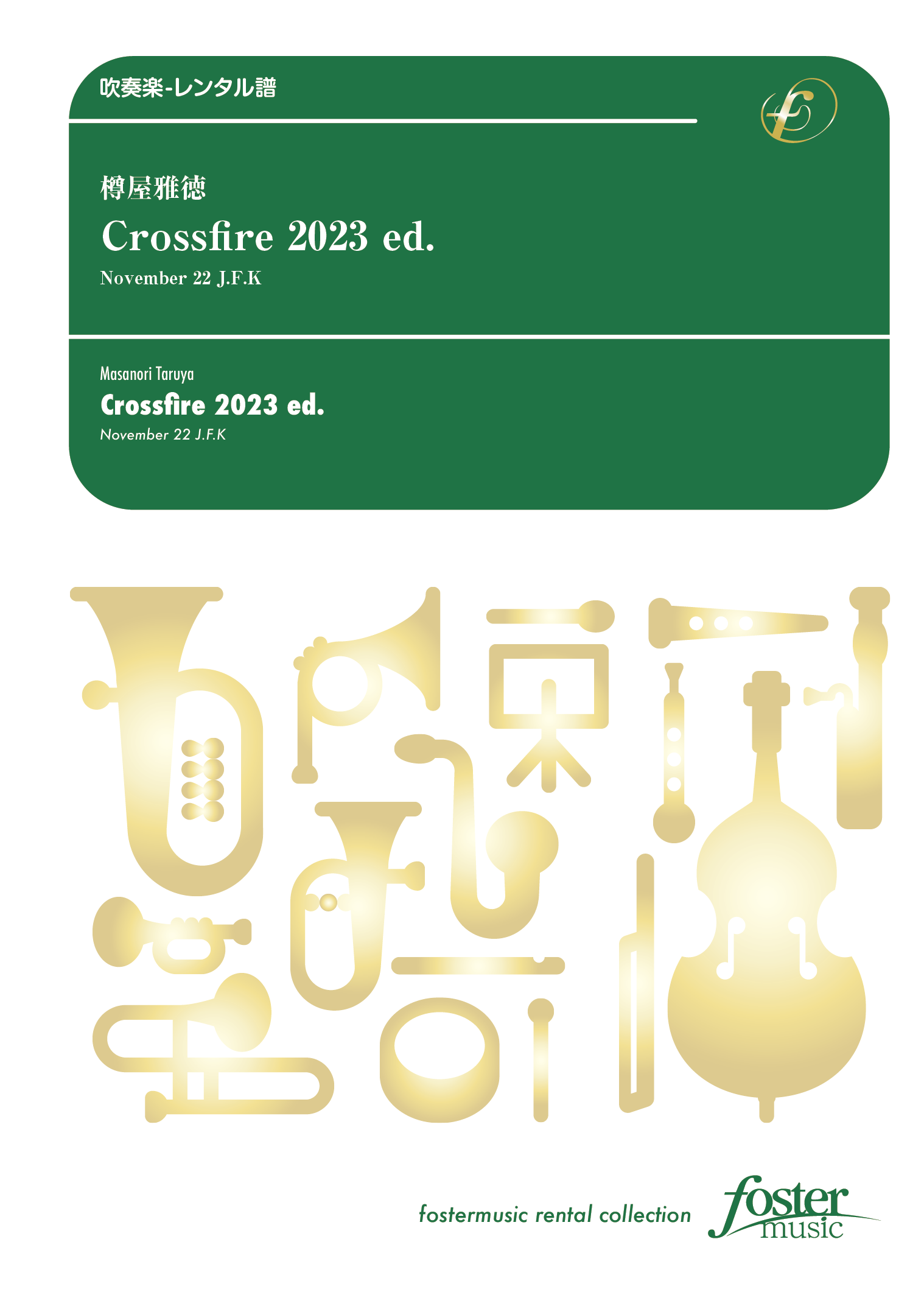 Crossfire 2023 ed. - November 22 J.F.K：樽屋雅徳 [吹奏楽大編成 