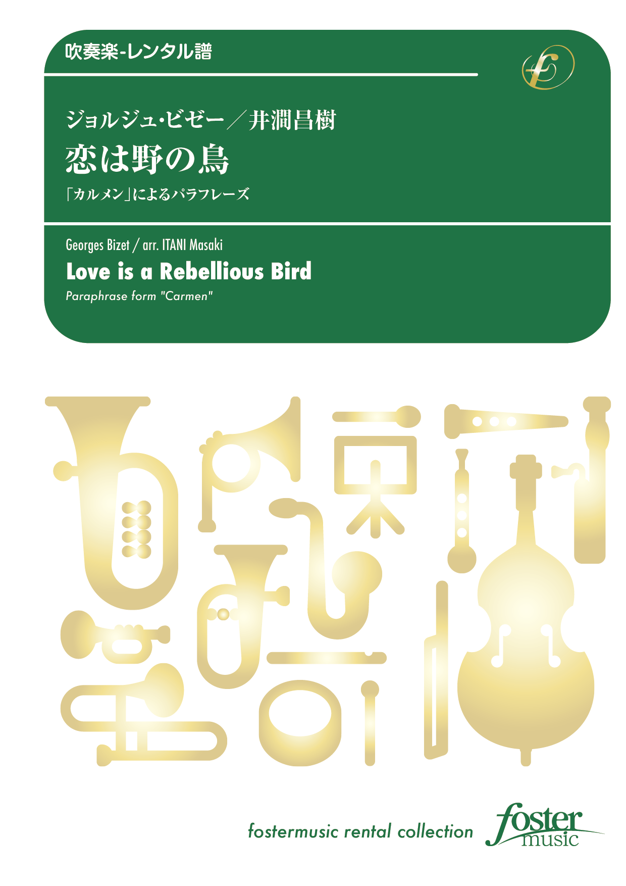 （2024/12/05発売）恋は野の鳥～「カルメン」によるパラフレーズ：ジョルジュ・ビゼー arr. 井澗昌樹 [吹奏楽小編成-レンタル譜]