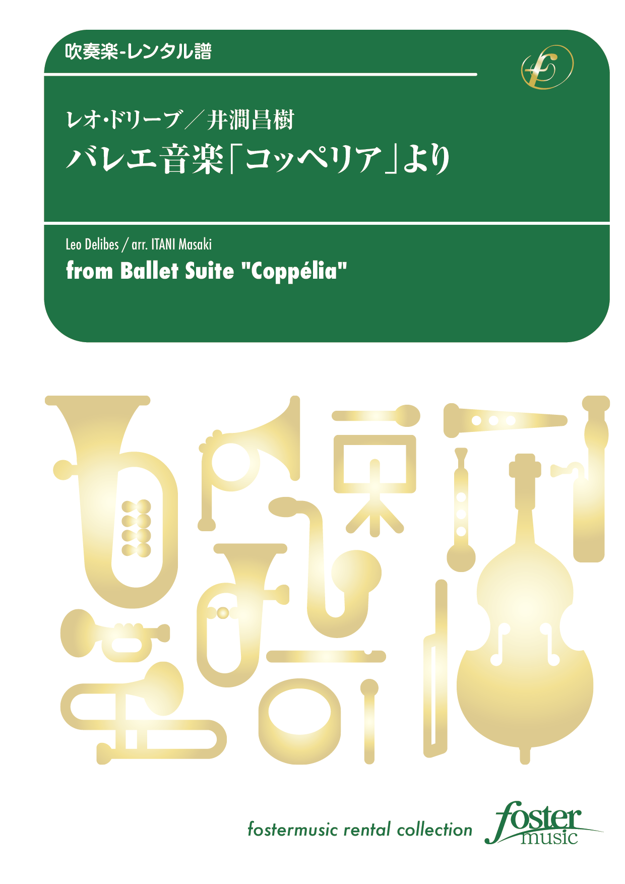 （2024/12/05発売）バレエ音楽「コッペリア」より：レオ・ドリーブ arr. 井澗昌樹 [吹奏楽小編成-レンタル譜]