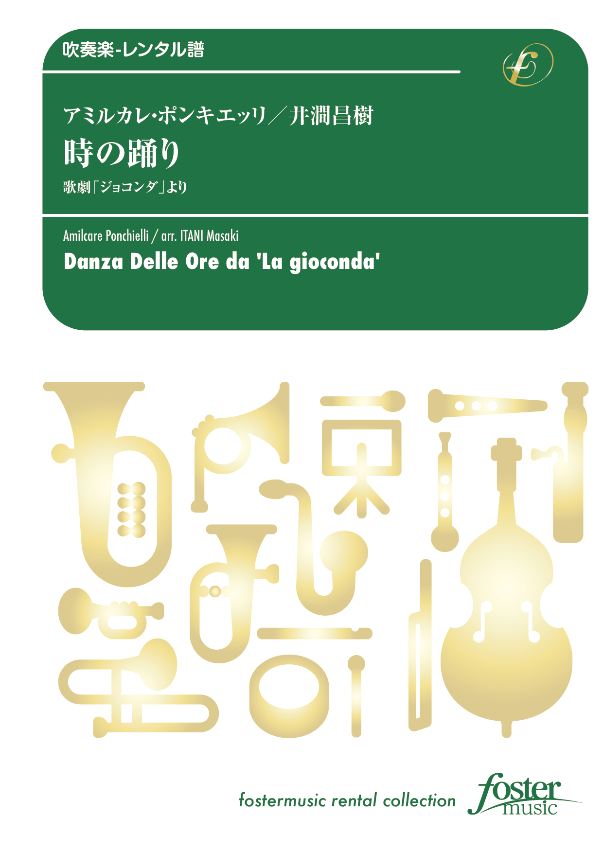 （2024/12/05発売）時の踊り（歌劇「ジョコンダ」より）：アミルカレ・ポンキエッリ arr. 井澗昌樹 [吹奏楽小編成-レンタル譜]