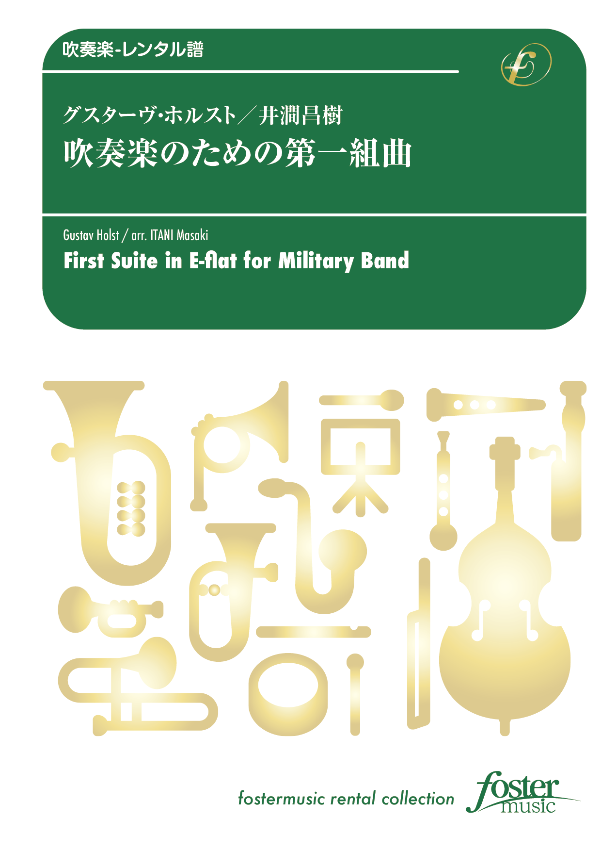 吹奏楽のための第一組曲より：グスターヴ・ホルスト arr. 井澗昌樹 [吹奏楽小編成-レンタル譜]