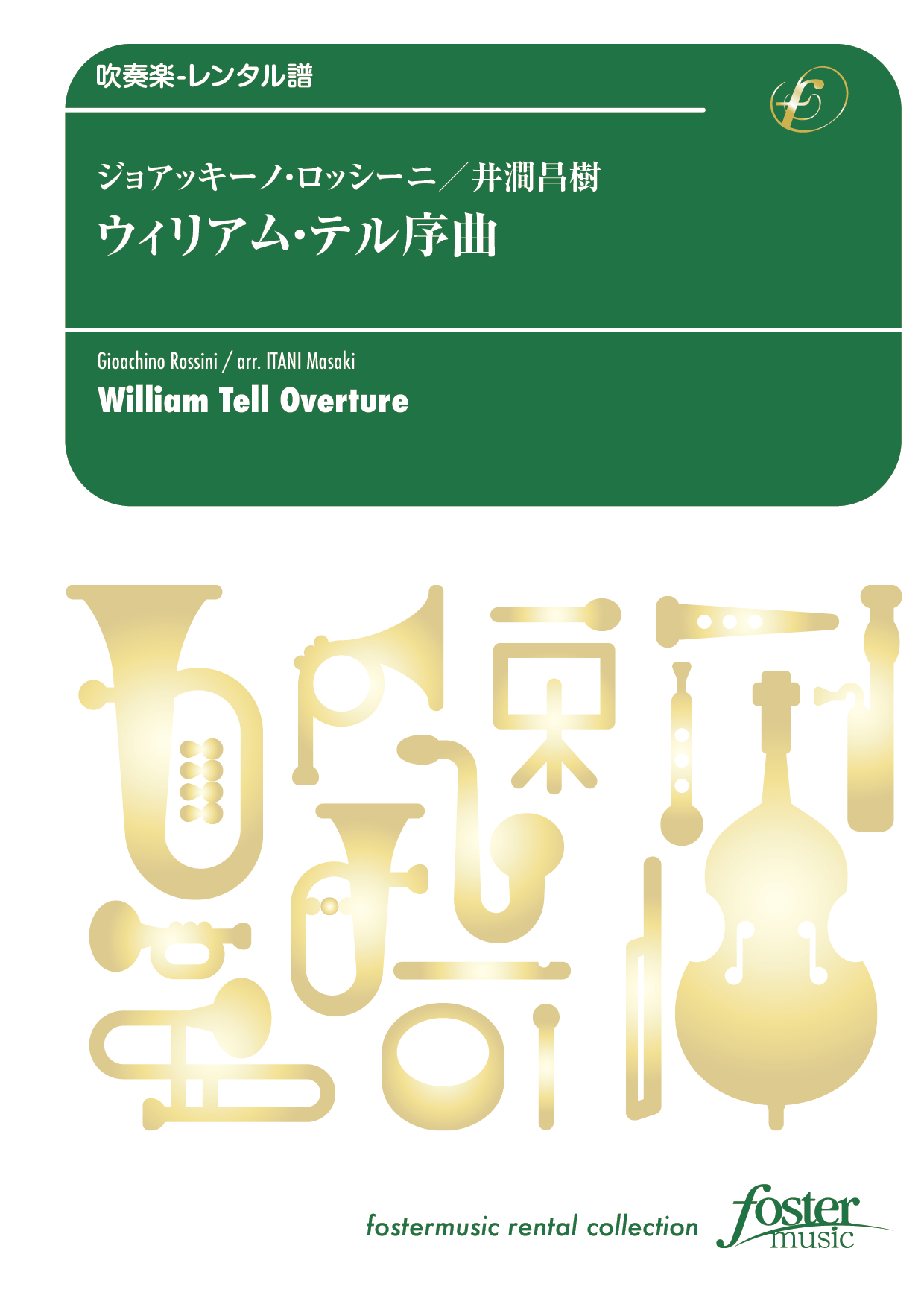 （2024/12/05発売）ウィリアム・テル序曲：ジョアッキーノ・ロッシーニ arr. 井澗昌樹 [吹奏楽小編成-レンタル譜]