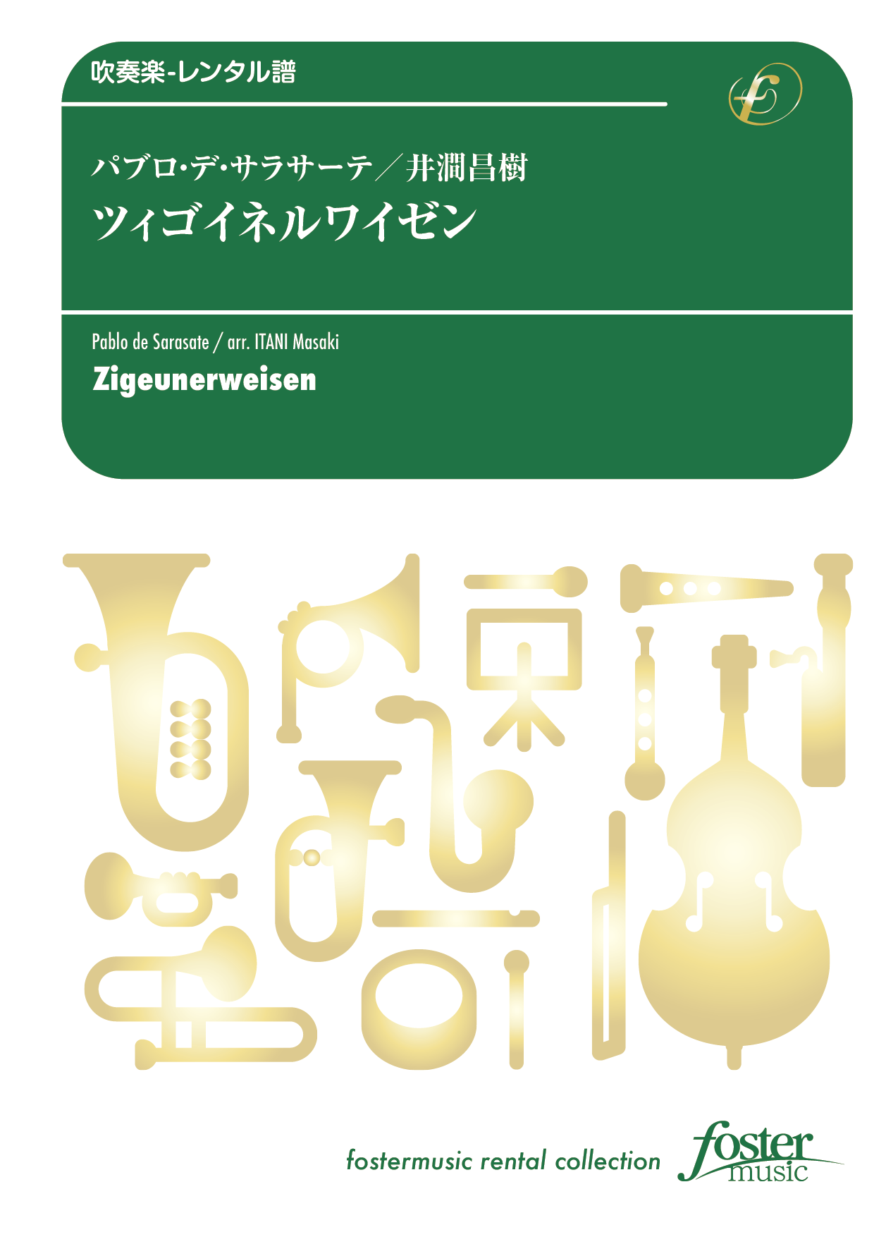 ツィゴイネルワイゼン：パブロ・デ・サラサーテ arr. 井澗昌樹 [吹奏楽小編成-レンタル譜]