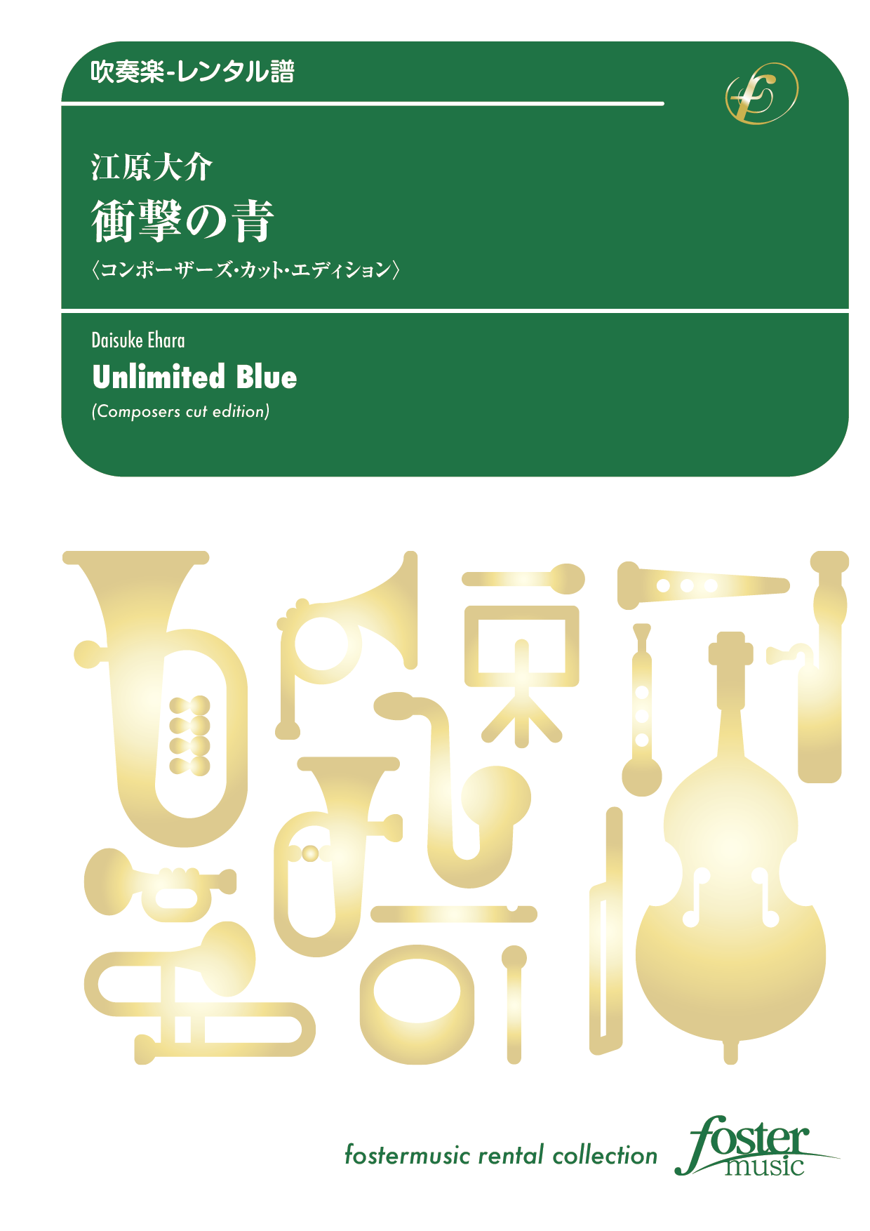 衝撃の青〈コンポーザーズ・カット・エディション〉：江原大介 [吹奏楽小編成-レンタル譜]