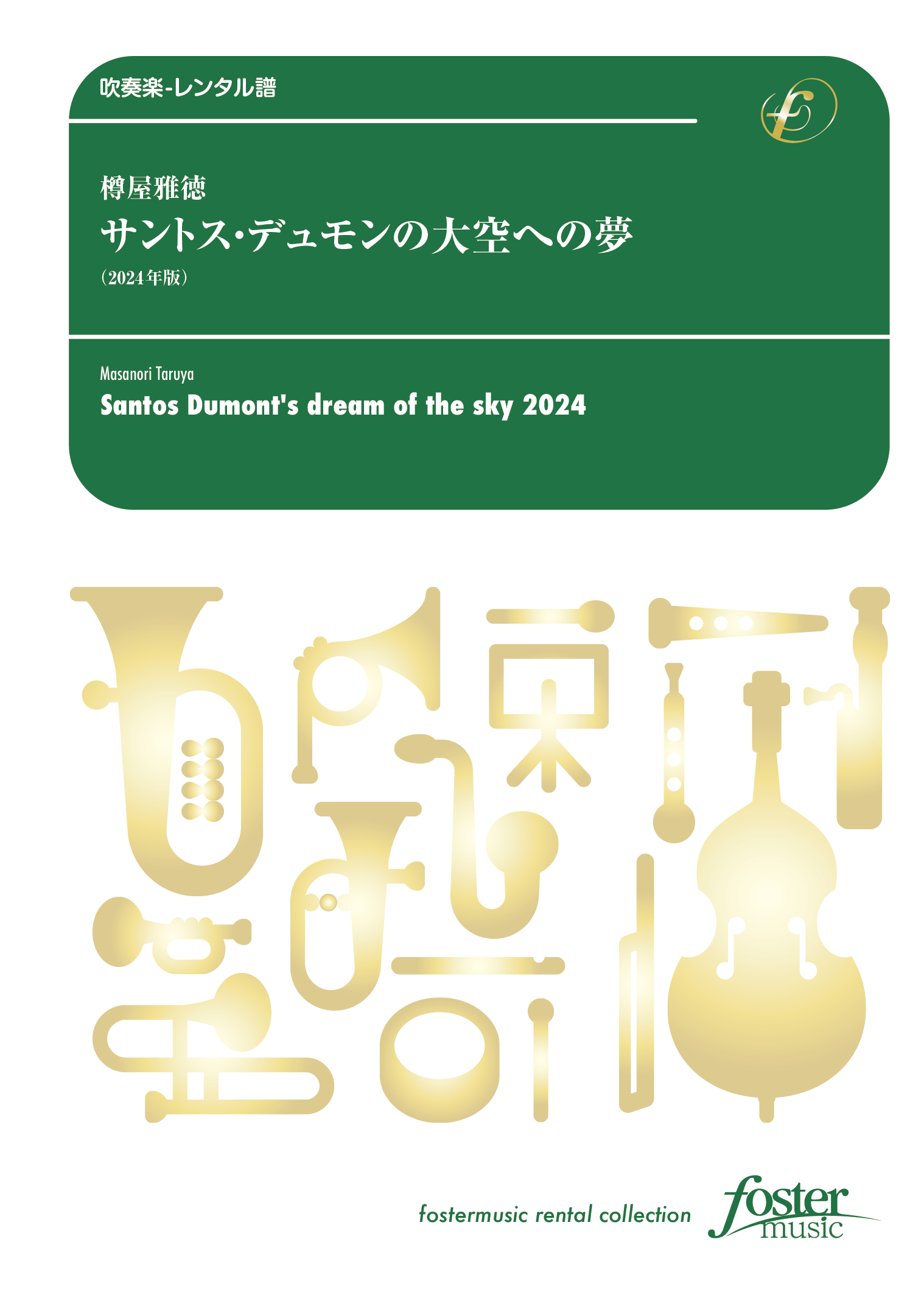 （2025/02/27発売）〈準備中〉サントス・デュモンの大空への夢（2024年版）：樽屋雅徳 [吹奏楽大編成-レンタル譜]