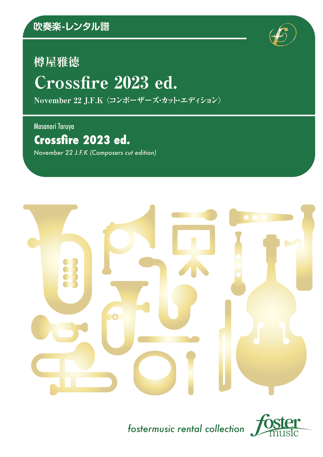 （2025/10/16発売）Crossfire 2023 ed. - November 22 J.F.K〈コンポーザーズ・カット・エディション〉：樽屋雅徳 [吹奏楽小編成-レンタル譜]