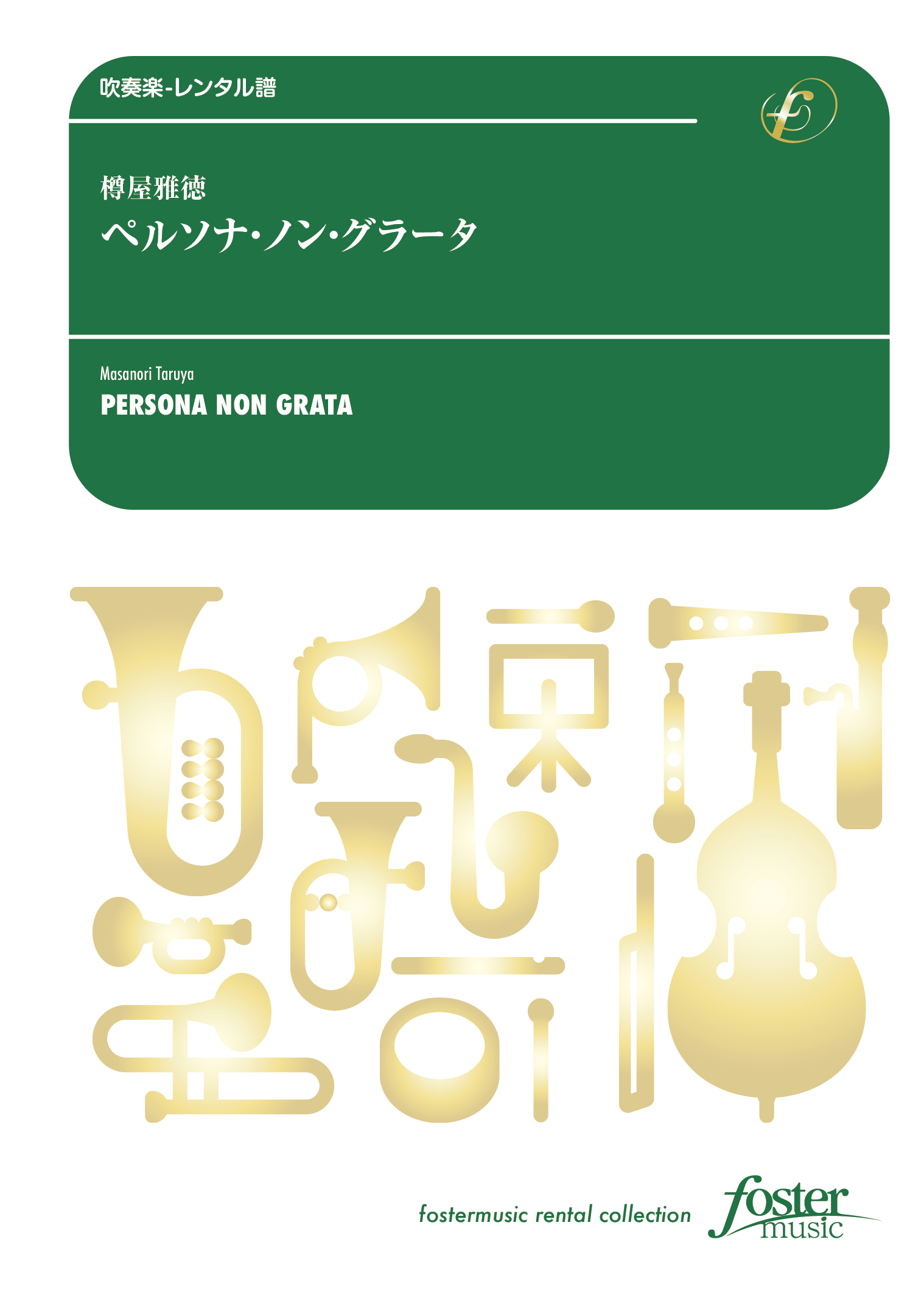 （2025/10/16発売）ペルソナ・ノン・グラータ：樽屋雅徳 [吹奏楽大編成-レンタル譜]