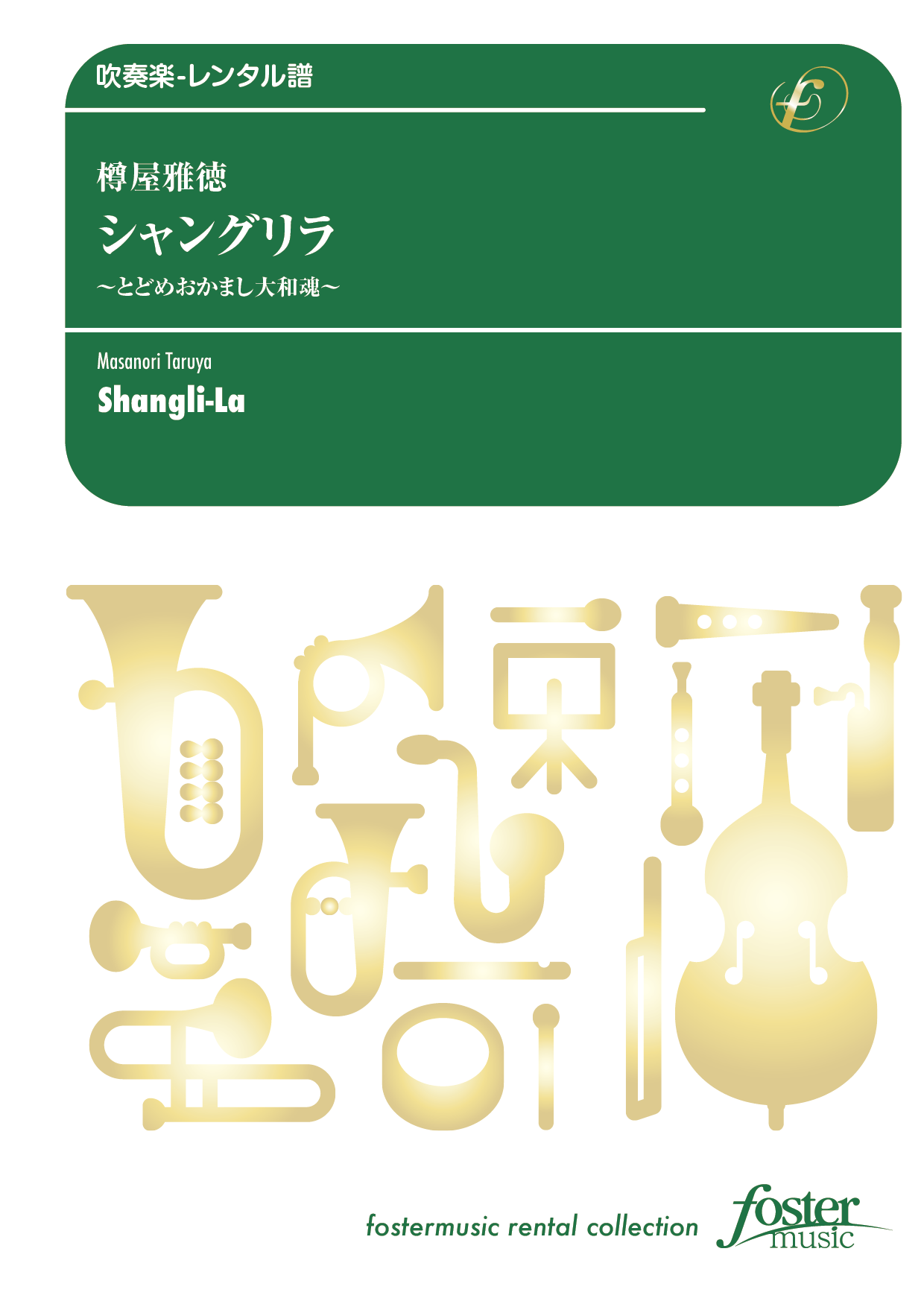 （2025/10/16発売）シャングリラ～とどめおかまし大和魂～：樽屋雅徳 [吹奏楽小編成-レンタル譜]