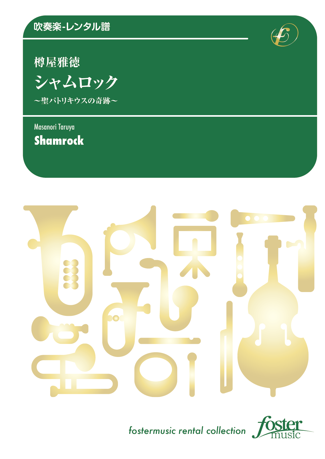 （2025/10/16発売）シャムロック～聖パトリキウスの奇跡～：樽屋雅徳 [吹奏楽小編成-レンタル譜]