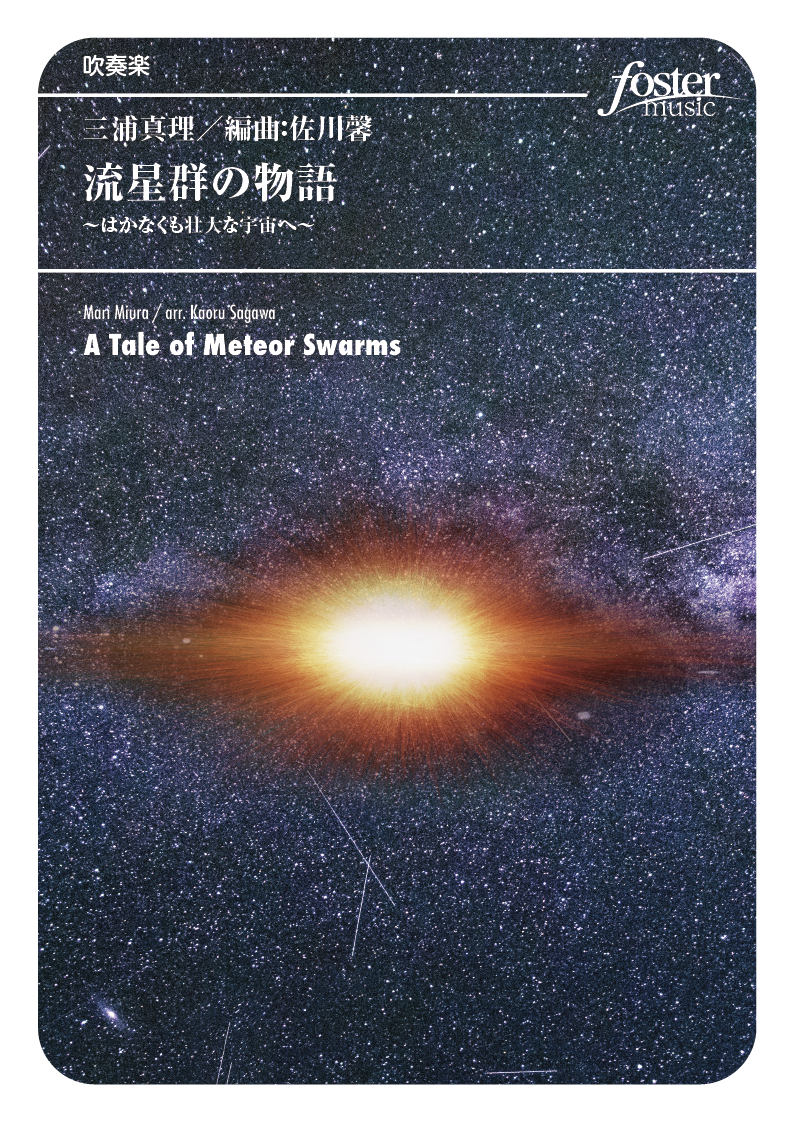 （2024/04/17発売）流星群の物語 はかなくも壮大な宇宙へ ：三浦真理 / 佐川馨 [吹奏楽極小編成]