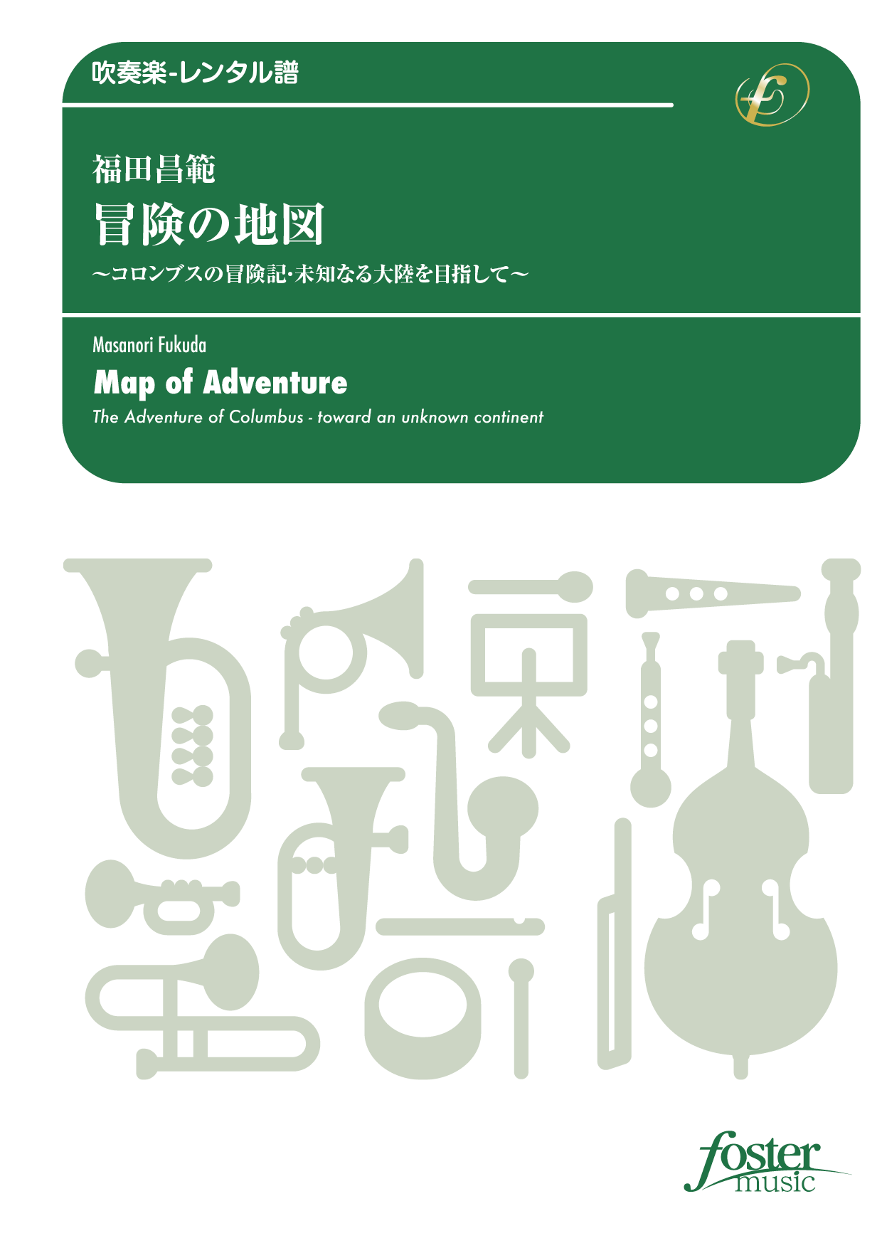 （2025/01/23発売）冒険の地図～コロンブスの冒険記・未知なる大陸を目指して～：福田昌範 [吹奏楽中編成]