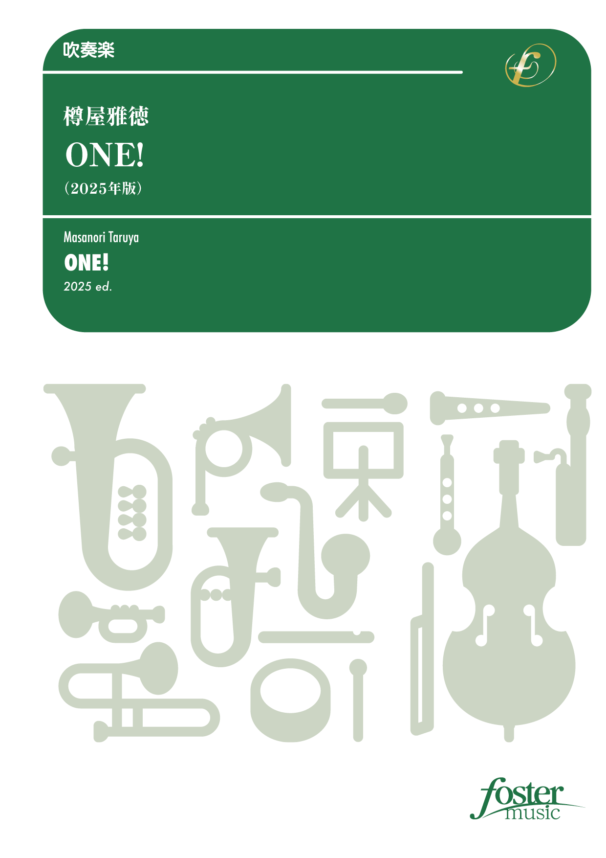 （2025/10/16発売）ONE!（2025年版）：樽屋雅徳 [吹奏楽大編成]