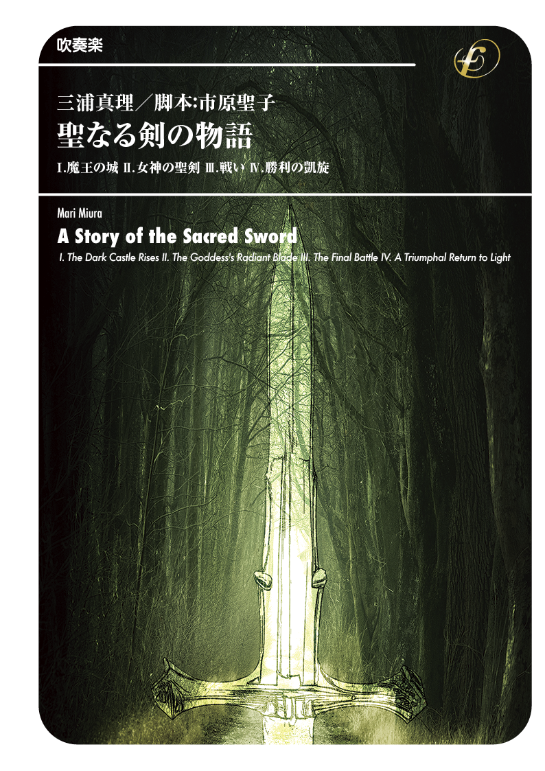 （2025/01/23発売）聖なる剣の物語：三浦真理 [ブラスバンド小編成]