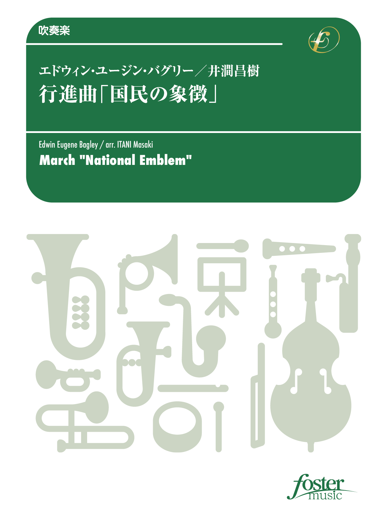 （2025/10/09発売）行進曲「国民の象徴」：エドウィン・E・バグリー arr. 井澗昌樹 [吹奏楽小編成]