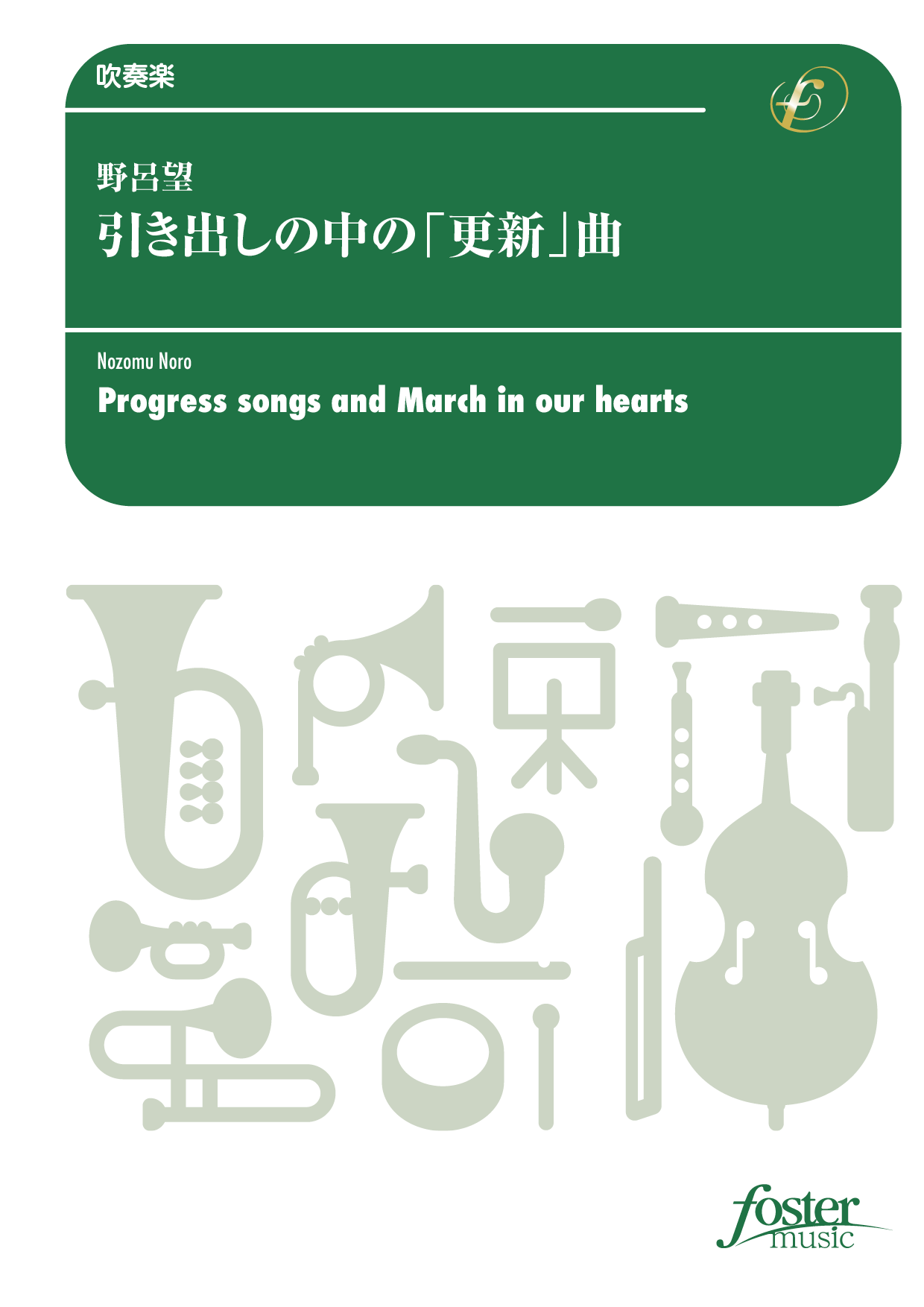 （2025/10/09発売）引き出しの中の「更新」曲：野呂望 [吹奏楽中編成]