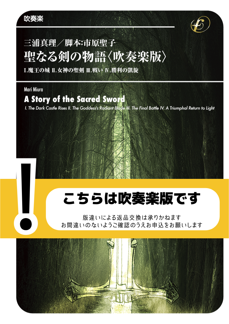 聖なる剣の物語〈吹奏楽版〉：三浦真理 [吹奏楽極小編成]