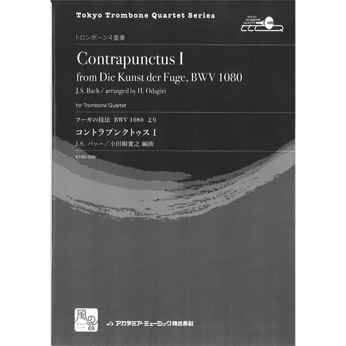 コントラプンクトゥス I （フーガの技法　BWV 1080 より）：バッハ, J.S. / 小田桐寛之 [トロンボーン4重奏]