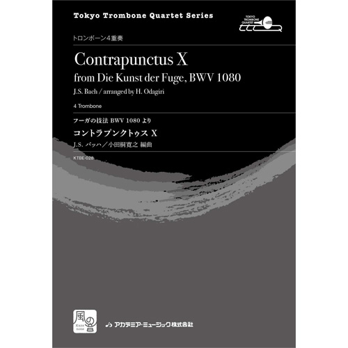 コントラプンクトゥス X （フーガの技法　BWV 1080 より）：バッハ, J.S. / 小田桐寛之 [トロンボーン4重奏]