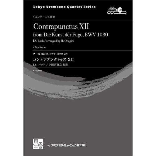 コントラプンクトゥス XII （フーガの技法　BWV 1080 より）：バッハ, J.S. / 小田桐寛之 [トロンボーン4重奏]