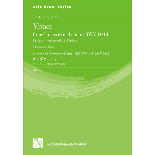 ヴィヴァーチェ: 2つのヴァイオリンのための協奏曲 ニ短調 BWV 1043より 第1楽章：バッハ, J.S. / 富岡篤志 [トロンボーン2重奏]