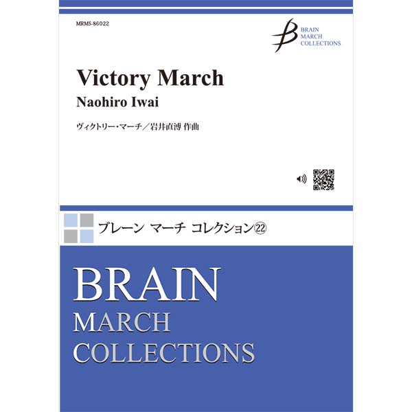 ヴィクトリー・マーチ：岩井直溥 [吹奏楽中編成]