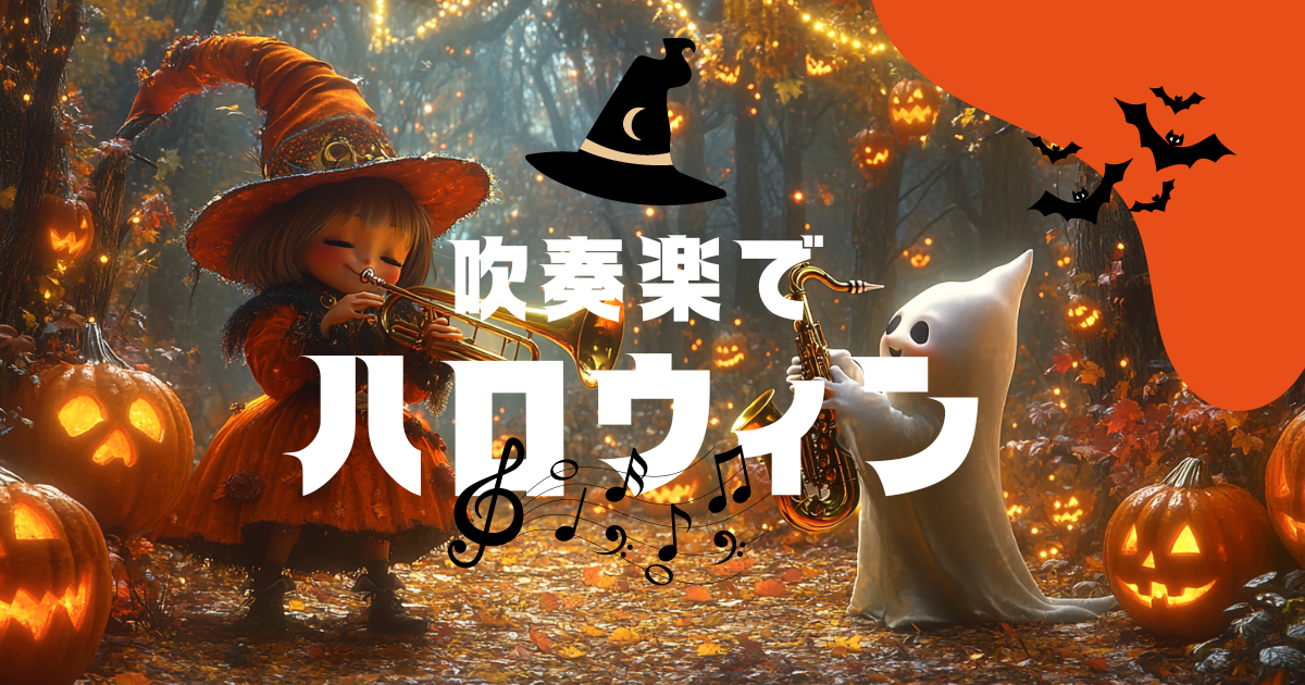 ハロウィン